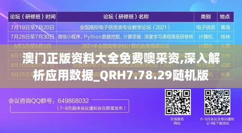 澳门正版资料大全免费噢采资,深入解析应用数据_QRH7.78.29随机版