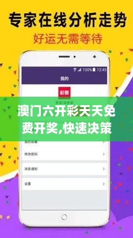 澳门六开彩天天免费开奖,快速决策方案探讨_IXS5.11.38多功能版