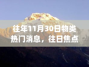 探寻心灵宁静之旅，往年热点与自然美景回顾