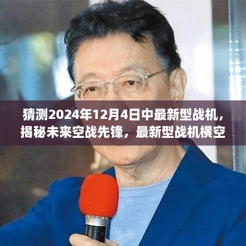 揭秘未来空战先锋，最新型战机横空出世，预测2024年科技新纪元空战格局重磅揭晓