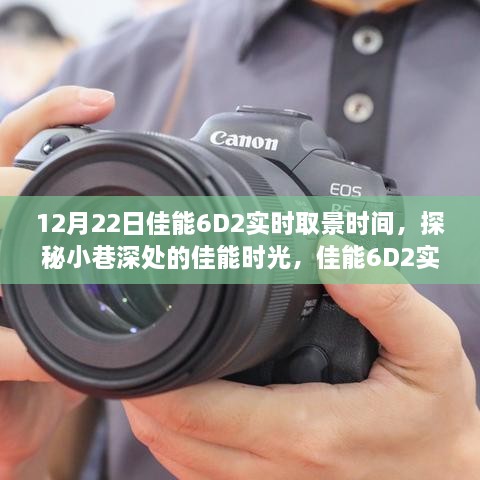 佳能6D2实时取景探秘小巷深处，体验之旅的独家时光记录