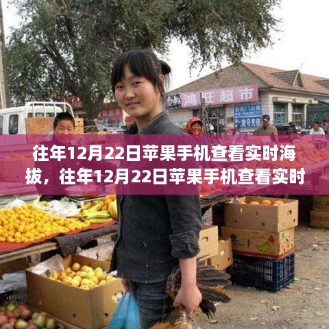 关于苹果手机查看实时海拔功能的研究与优劣分析，往年12月22日的观察与观点分享