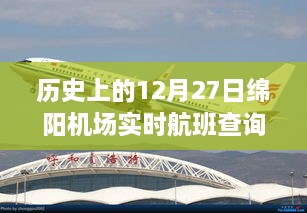 历史上的12月27日绵阳机场航班动态深度解析与观点阐述，实时航班查询及解析报告