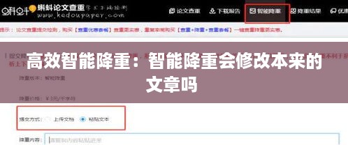高效智能降重：智能降重会修改本来的文章吗 