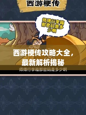 西游梗传攻略大全，最新解析揭秘
