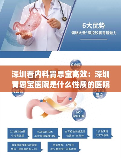 深圳看内科胃思宝高效：深圳胃思宝医院是什么性质的医院 