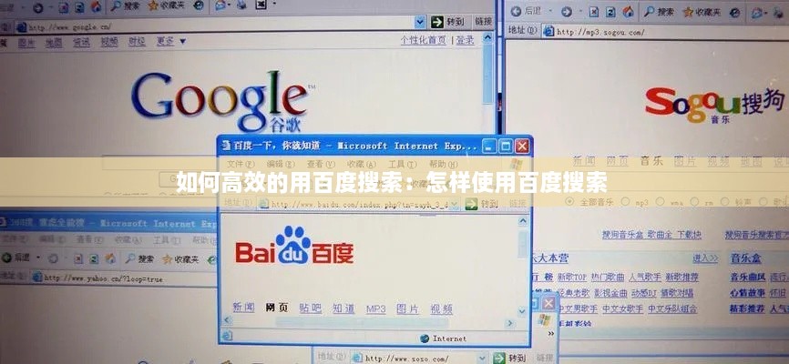如何高效的用百度搜索：怎样使用百度搜索 