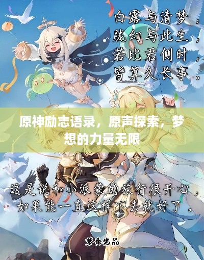 原神励志语录，原声探索，梦想的力量无限