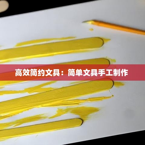 高效简约文具：简单文具手工制作 