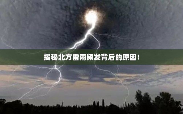 揭秘北方雷雨频发背后的原因！
