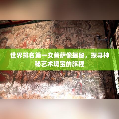 世界排名第一女菩萨像揭秘，探寻神秘艺术瑰宝的旅程