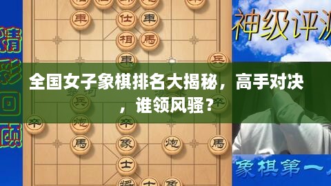 全国女子象棋排名大揭秘，高手对决，谁领风骚？