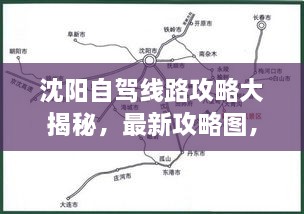 沈阳自驾线路攻略大揭秘，最新攻略图，探索沈阳的绝佳选择！