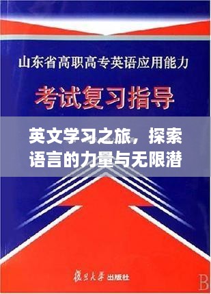 英文学习之旅，探索语言的力量与无限潜能