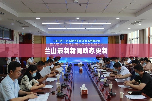 兰山最新新闻动态更新
