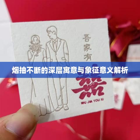 烟抽不断的深层寓意与象征意义解析