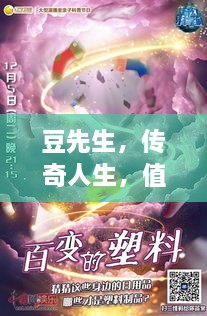 豆先生，传奇人生，值得深度探索的传奇人物传记