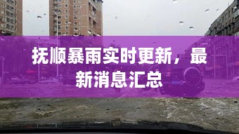 抚顺暴雨实时更新，最新消息汇总