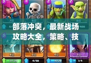 部落冲突，最新战场攻略大全，策略、技巧助你战斗升级速成！