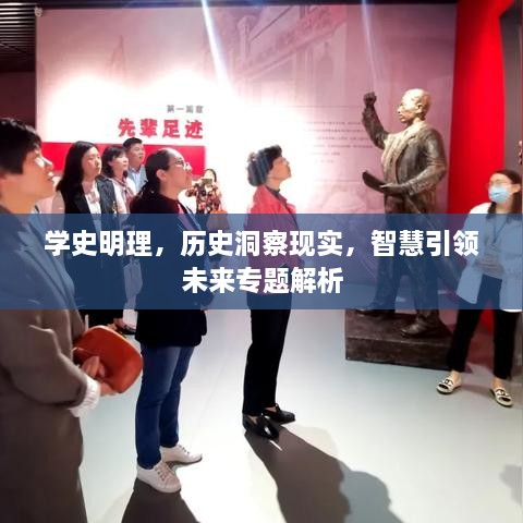 学史明理，历史洞察现实，智慧引领未来专题解析