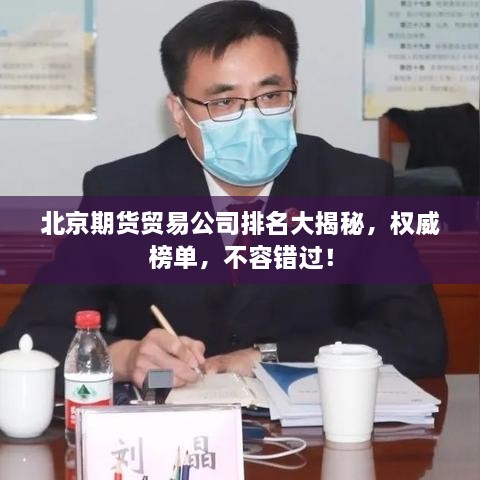 北京期货贸易公司排名大揭秘，权威榜单，不容错过！