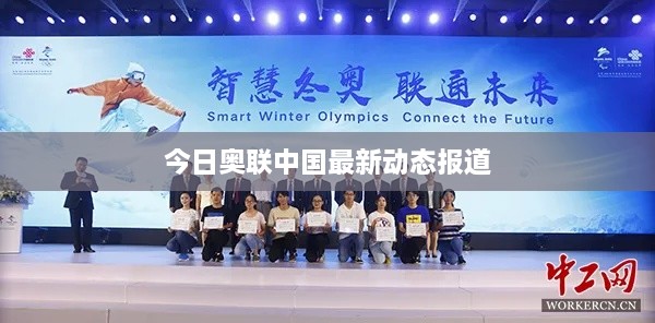 今日奥联中国最新动态报道