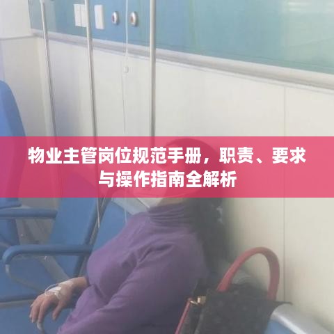物业主管岗位规范手册，职责、要求与操作指南全解析