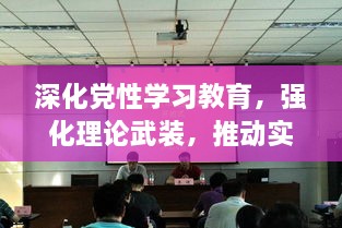 深化党性学习教育，强化理论武装，推动实践创新新篇章