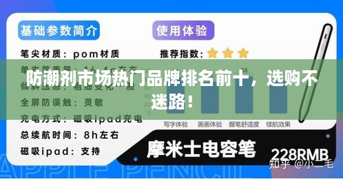 防潮剂市场热门品牌排名前十，选购不迷路！