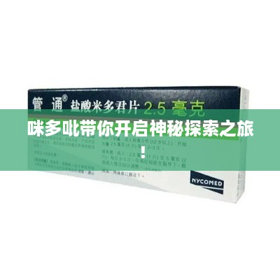 咪多吡带你开启神秘探索之旅！