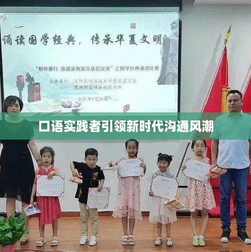 口语实践者引领新时代沟通风潮