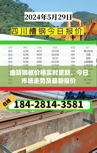曲靖钢板价格实时更新，今日市场走势及最新报价