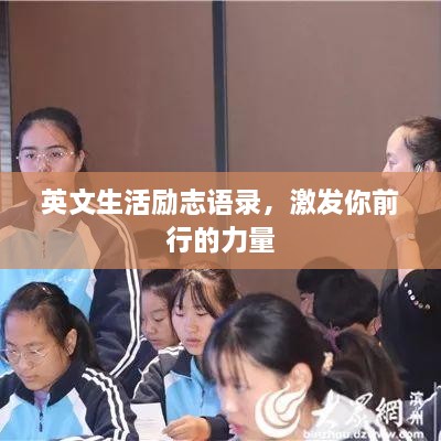英文生活励志语录，激发你前行的力量