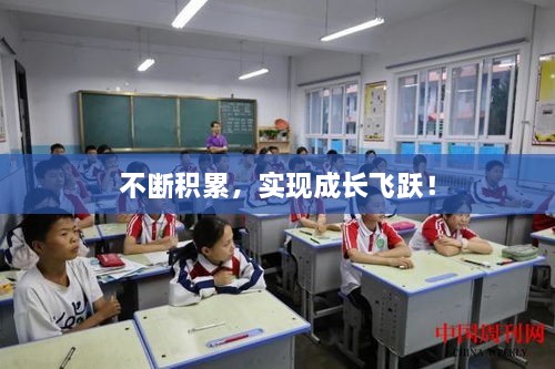 不断积累，实现成长飞跃！