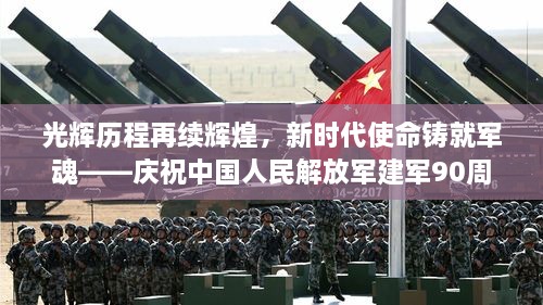 光辉历程再续辉煌，新时代使命铸就军魂——庆祝中国人民解放军建军90周年专题