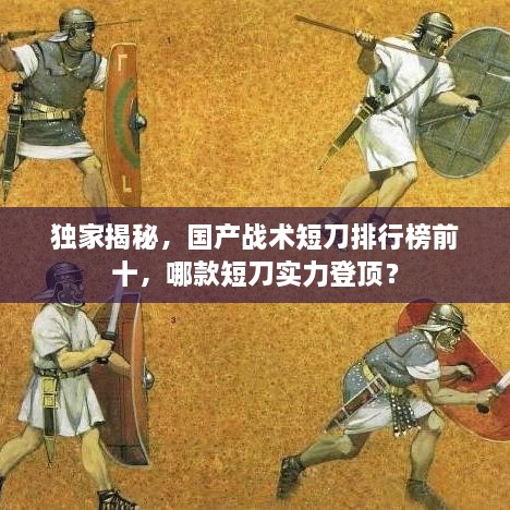 独家揭秘，国产战术短刀排行榜前十，哪款短刀实力登顶？