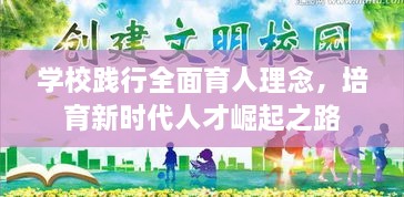 学校践行全面育人理念，培育新时代人才崛起之路
