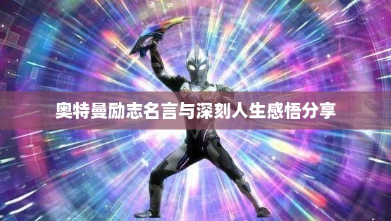 奥特曼励志名言与深刻人生感悟分享