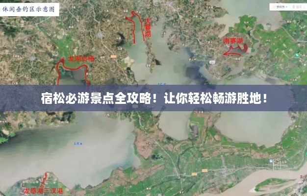 宿松必游景点全攻略！让你轻松畅游胜地！