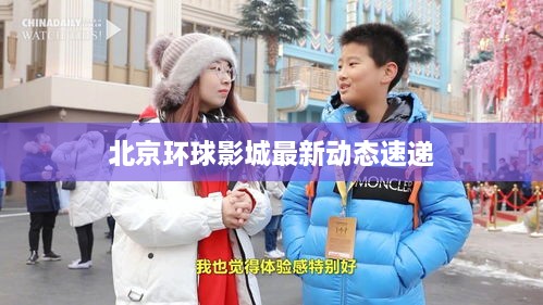 北京环球影城最新动态速递
