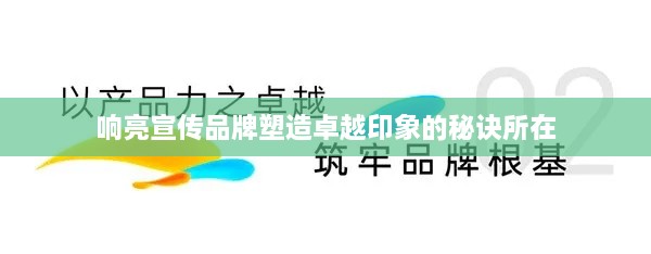 响亮宣传品牌塑造卓越印象的秘诀所在
