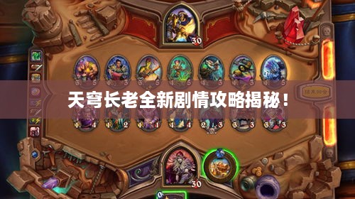 天穹长老全新剧情攻略揭秘！