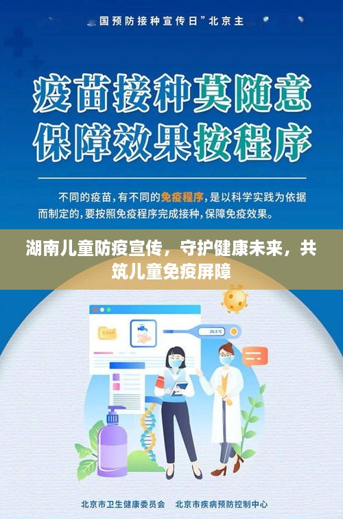 湖南儿童防疫宣传，守护健康未来，共筑儿童免疫屏障