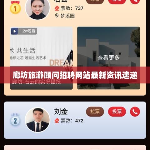 廊坊旅游顾问招聘网站最新资讯速递