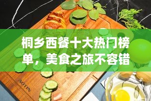 桐乡西餐十大热门榜单，美食之旅不容错过