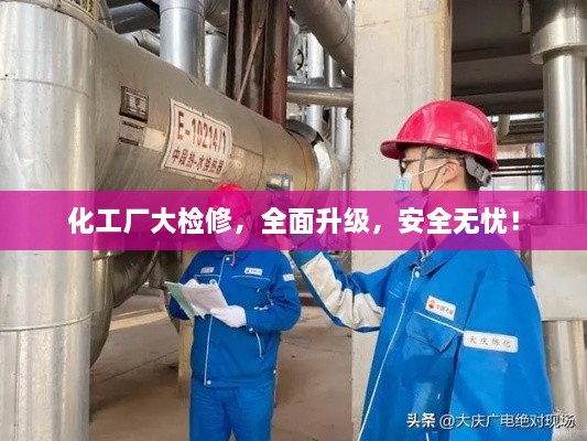 化工厂大检修，全面升级，安全无忧！