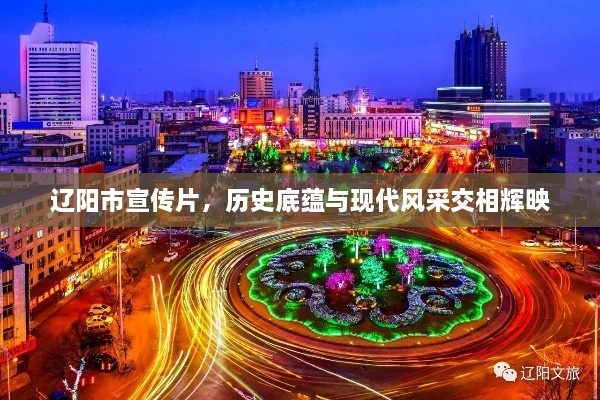 辽阳市宣传片，历史底蕴与现代风采交相辉映