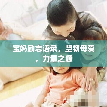 宝妈励志语录，坚韧母爱，力量之源