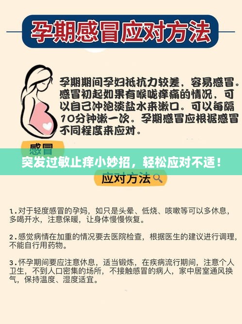 突发过敏止痒小妙招，轻松应对不适！