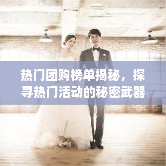 热门团购榜单揭秘，探寻热门活动的秘密武器！